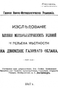 Книга Исследование влияния метеорологических условий и рельефа местности на движение газового облака - составлено под руководством 2-го отдела химического комитета при главн