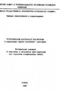 Книга Проектирование внутреннего водопровода и канализации зданий различного назначения