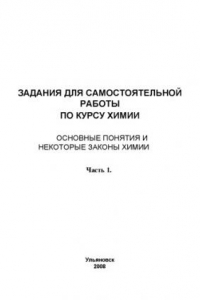 Книга Задания для самостоятельной работы по курсу химии: Основные понятия и некоторые законы химии. Часть 1: Методические указания