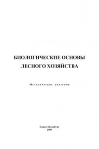 Книга Биологические основы лесного хозяйства: Методические указания по учебной практике