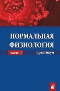 Книга Нормальная физиология: практикум. В 2 ч. Ч. 1