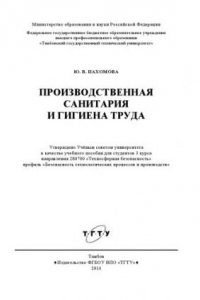 Книга Производственная санитария и гигиена труда. Учебное пособие