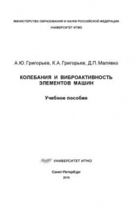 Книга Колебания и виброактивность элементов машин: Учеб. пособие