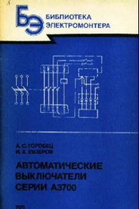 Книга Выпуск 569. Автоматические выключатели серии А3700.