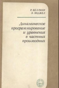 Книга Динамическое программирование и уравнения в частных производных