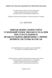 Книга Определение скоростей и ускорений точек твердого тела при поступательном и вращательном движениях с применением системы Mathcad: Методические указания к выполнению расчетно-графической работы