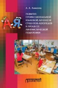 Книга Развитие профессиональной языковой личности студентов-логопедов в процессе лингвистической подготовки