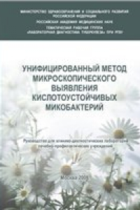 Книга Унифицированный метод микроскопического выявления кислотоустойчивых микобактерий