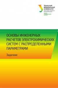 Книга Основы инженерных расчетов электрохимических систем с распределенными параметрами : задачник : [учебно-методическое пособие]