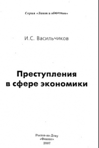 Книга Преступления в сфере экономики