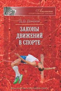 Книга Законы движений в спорте. Очерки по теории структурности движений