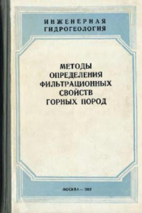 Книга Методы определения фильтрационных свойств горных пород