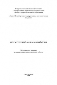 Книга Бухгалтерский (финансовый) учет: Методические указания и задания к выполнению курсовой работы