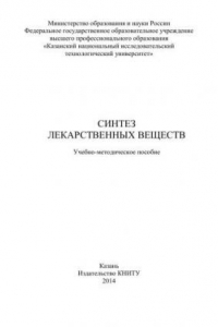 Книга Синтез лекарственных веществ: учебно-методическое пособие