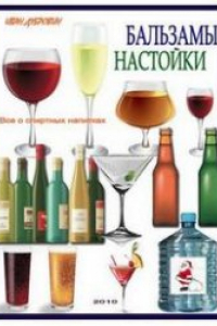 Книга Бальзамы, настойки. Все о спиртных напитках