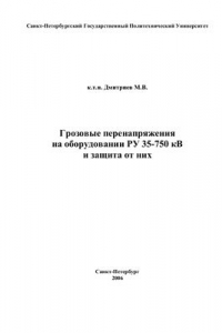 Книга Грозовые перенапряжения на оборудовании РУ 35-750 кВ