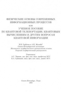 Книга Учебное пособие по квантовой телепортации, квантовым вычислениям и другим вопросам квантовой информации