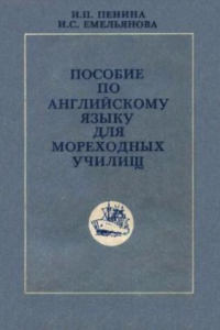 Книга Пособие по английскому языку для мореходных училищ [По спец. 