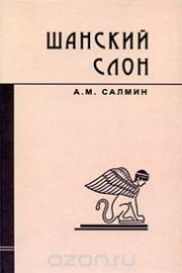 Книга Шанский слон