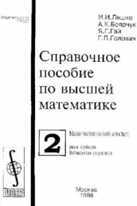 Книга Справочное пособие по высшей математике. Том 2. Математический анализ. Ряды, функции векторного аргумента