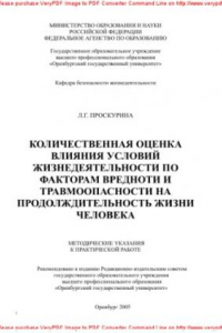 Книга Количественная оценка влияния условий жизнедеятельности по факторам вредности и травмоопасности на продолжительность жизни человека. Методические указания к практической работе (книга)