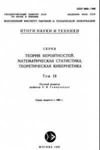 Книга Теория вероятностей. Математическая статистика. Теоретическая кибернетика. Том 18