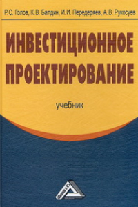 Книга Инвестиционное проектирование: Учебник