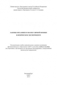 Книга Законы механики и молекулярнои? физики в физическом эксперименте : учебное пособие для студентов, обучающихся по программе бакалавриата и специалитета технических направлении?