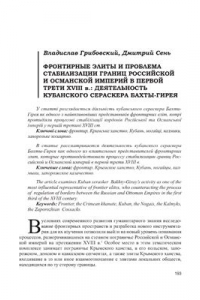 Книга Фронтирные элиты и проблема стабилизации границ Российской и Османской империй в первой трети ХVIII в. деятельность кубанского сераскера Бахты-гирея