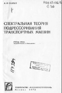 Книга Спектральная теория подрессоривания транспортных машин