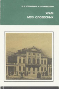 Книга Храм муз словесных (Из истории Российской Академии). Серия «Страницы истории нашей Родины»