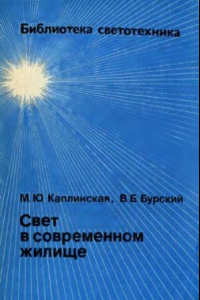 Книга Свет в современном жилище