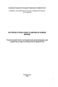 Книга История стран Азии и Африки в новое  время: Тематический план и методические рекомендации для студентов 3 курса исторического факультета