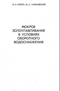 Книга Мокрое золоулавливание в условиях оборотного водоснабжения