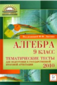 Книга Алгебра. 9 класс. Тематические тесты для подготовки к ГИА-2010