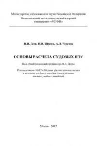 Книга Основы расчета судовых ЯЭУ: учебное пособие для вузов