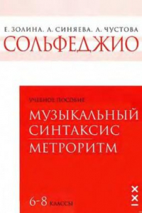 Книга Сольфеджио. 6-8 классы. Тетрадь 1. Музыкальный синтаксис. Метроритм