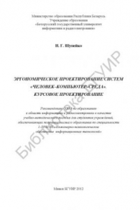 Книга Эргономическое проектирование систем «человек–компьютер–среда». Курсовое проектирование : учебно - метод. пособие
