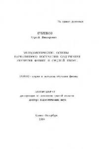 Книга Методологические основы вариативного построения содержания обучения физике в средней школе(Автореферат)
