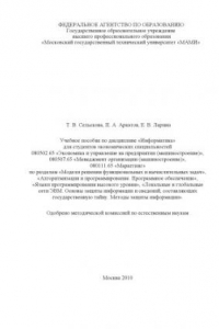 Книга Информатика  учебное пособие ... для студ. экон. спец. 080502.65, 080507.65, 080111.65 по разделам «Модели решения функциональных и вычислительных задач», «Алгоритмизация и программирование. Программное обеспечение», «Языки программирования высокого уровн