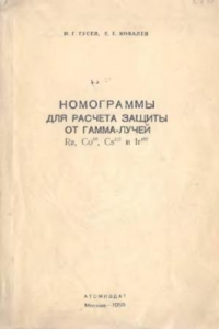 Книга Номограммы для расчета защиты от гамма-лучей