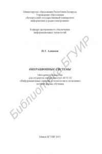 Книга Операционные системы : метод. пособие для студентов специальности 1–40 01 02 «Информац. системы и технологии в экономике» заоч. формы обучения