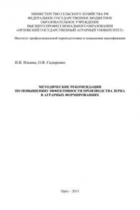 Книга Методические рекомендации по повышению эффективности производства зерна в аграрных формированиях