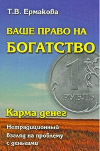 Книга Ваше право на богатство. Карма денег