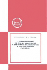 Книга Задачник-практикум по теории вероятностей с элементами комбинаторики и матстатистики