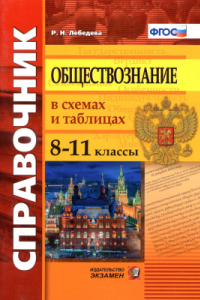 Книга Справочник. Обществознание в схемах и таблицах. 8-11 класс. ФГОС