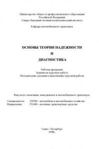 Книга Основы теории надежности и диагностика.: Рабочая программа. Задание на курсовую работу. Методические указания к выполнению курсовой работы