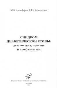 Книга Синдром диабетической стопы диагностика, лечение и профилактика