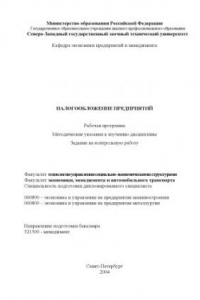 Книга Налогообложение предприятий: Рабочая программа, методические указания к изучению дисциплины, задание на контрольную работу