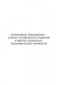 Книга Непрерывное образование - стимул человеческого развития и фактор социально-экономических неравенств